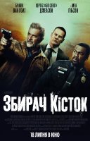 фільм Збирач кісток українською