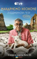 фільм Мандруємо неохоче з Юджином Леві українською