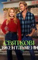 фільм Святкові джентльмени українською