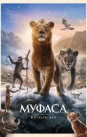 фільм Муфаса: Король Лев українською