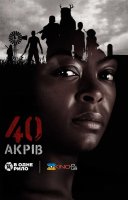 фільм 40 акрів українською