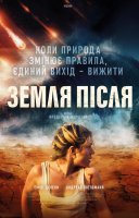 фільм Земля після українською