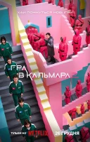 фільм Гра у кальмара українською