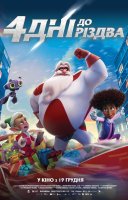 фільм 4 дні до Різдва українською