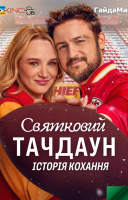 фільм Святковий Тачдаун українською