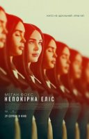 фільм Непокірна Еліс українською