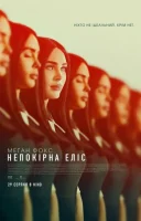 фільм Непокірна Еліс українською