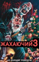 фільм Той, що жахає 3 / Жахаючий 3 українською