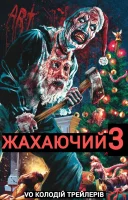 фільм Той, що жахає 3 / Жахаючий 3 українською