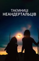 фільм Таємниці неандертальців українською