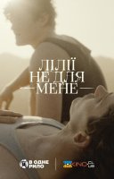 фільм Лілії не для мене українською