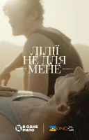 фільм Лілії не для мене українською