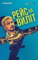 фільм Рейс навиліт українською