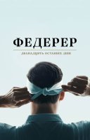 фільм Федерер: Дванадцять останніх днів українською