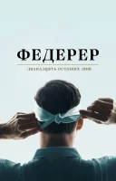 фільм Федерер: Дванадцять останніх днів українською