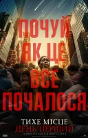 фільм Тихе місце: День перший українською