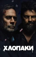 фільм Хлопці / Хлопаки українською