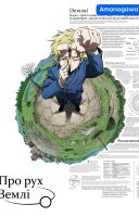 фільм Про рух Землі українською