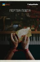фільм Мертва пошта українською