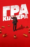 фільм Гра кіллера українською