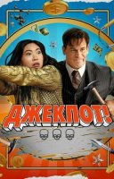 фільм Джекпот українською