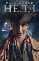 фільм Розбійниця Нелл українською