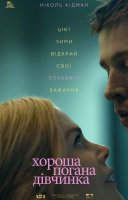 фільм Хороша погана дівчинка українською