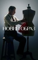 фільм Новий образ українською