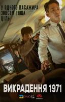 фільм Викрадення 1971 українською