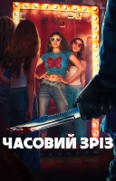 фільм Часовий зріз українською