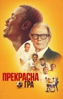 фільм Прекрасна гра українською