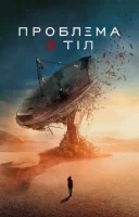 фільм Проблема 3 тіл українською