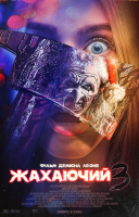 фільм Той, що жахає 3 / Жахаючий 3 українською