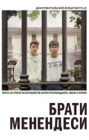 фільм Брати Менендеси українською