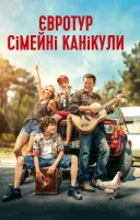 фільм Євротур: сімейні канікули українською