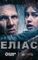 фільм Еліас українською