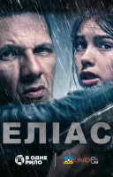 фільм Еліас українською