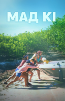 фільм Мад-Кі українською