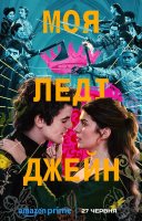 фільм Моя леді Джейн українською