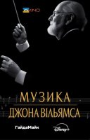 фільм Музика Джона Вільямса українською