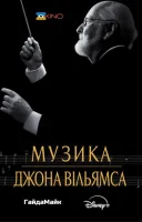 фільм Музика Джона Вільямса українською