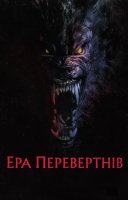 фільм Перевертні українською