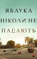 фільм Яблука ніколи не падають українською
