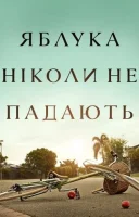 фільм Яблука ніколи не падають українською