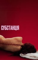 фільм Субстанція українською