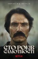 фільм Сто років самотності українською