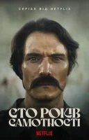 фільм Сто років самотності українською