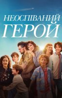 фільм Неоспіваний герой українською