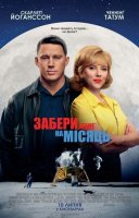 фільм Забери мене на Місяць українською