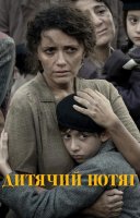 фільм Дитячий потяг українською